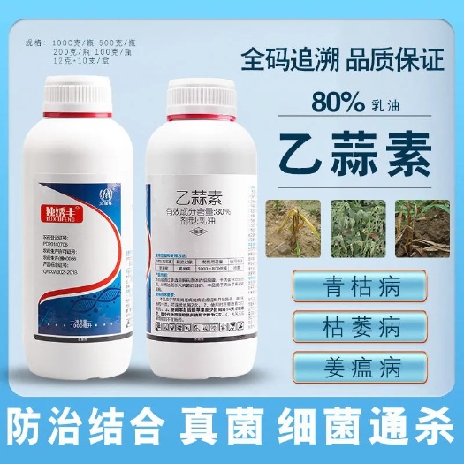 乙蒜素杀菌剂真菌细菌根腐病枯萎病青枯病杀青苔 厂家直销