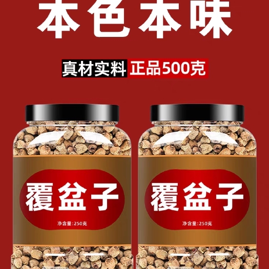 安国市【正品】覆盆子饮片中药材