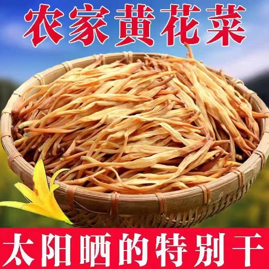 桂平市黄花菜干货整箱脱水蔬菜新货农家下饭菜特产螺蛳粉大同金针菜商用