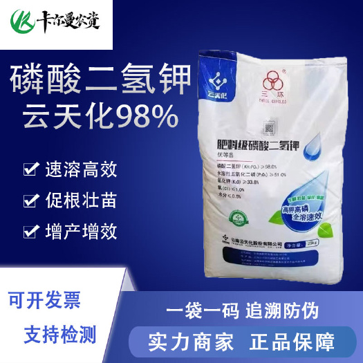 北京云天化磷酸二氢钾高浓度叶面肥农用通用优质磷肥钾肥正品全水溶肥
