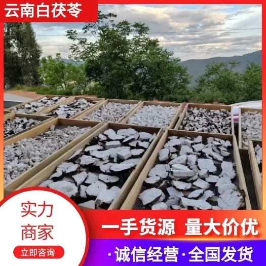 云南白茯苓 伏神 无硫  自产自销  无中间商 欢迎咨询