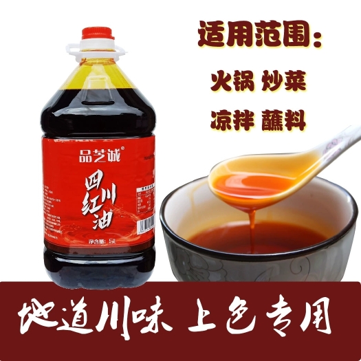 品芝诚四川红油5L桶装只红不辣辣椒红油上色专用腌肉调味油凉拌