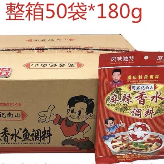 重庆市周君记香水鱼调料重庆调料整箱 180克*50袋