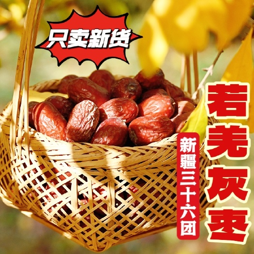 乌鲁木齐包邮～新疆36团若羌灰枣带灰红枣未清洗
