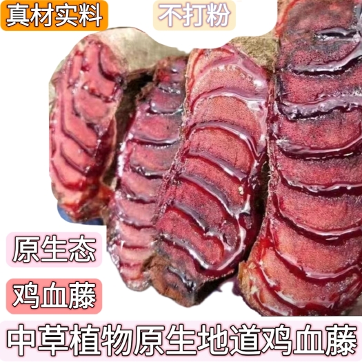 盐津县草本植物原生地道鸡血藤当季新货干品