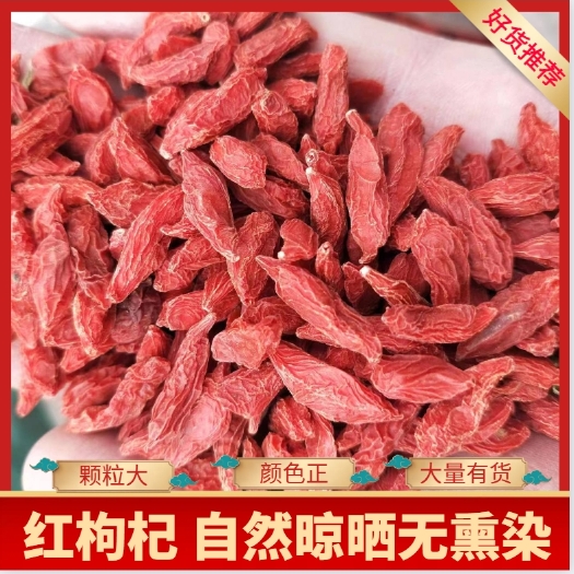 格尔木市青海三选红枸杞，产地直供，全国包邮批发无硫无钠无任何色素熏染