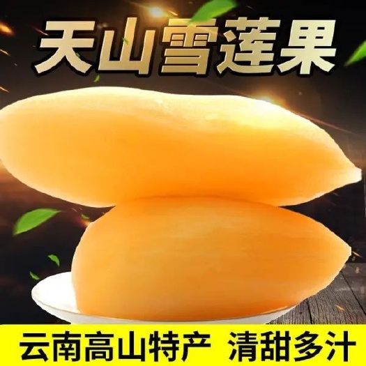 【特忦】云南红心天山雪莲果爆脆甜新鲜水果当季整箱批发包邮