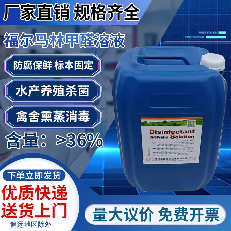  甲醛熏蒸消毒杀菌除臭养殖种植食用菌鱼塘浸种标本木材防腐保鲜