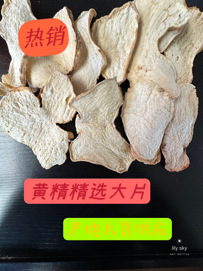 云南滇黄精干片 大黄精选片 统片 生片 熟片一首货源批发