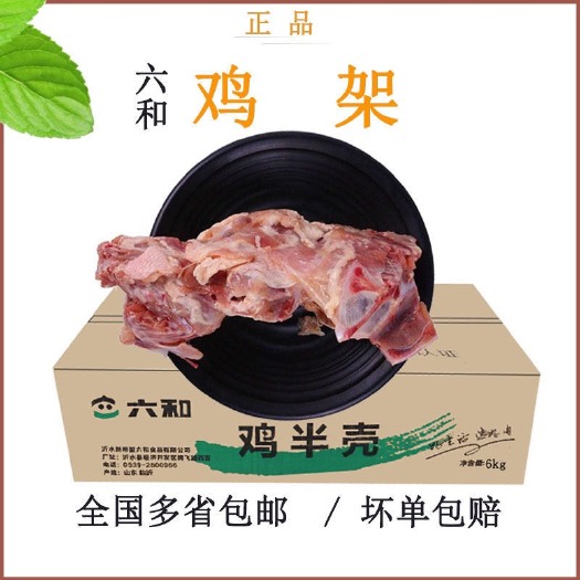 长沙六和生鸡架鸡壳鸡半壳鸡骨架12斤商用熬汤宠物粮整箱包邮