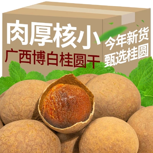 桂圆干  批发新货桂圆干核小壳薄 产地一手货源量大价优