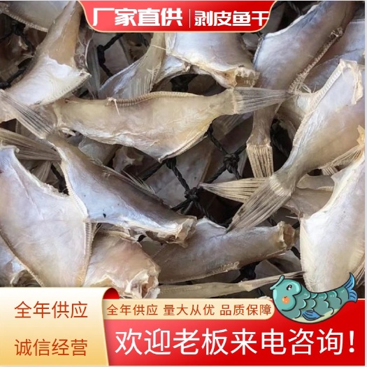 剥皮鱼 洋鱼（干）去头淡晒 跑江湖地摊干货24.00元/斤