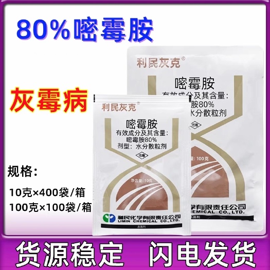利民灰克 80%嘧霉胺水分散粒剂黄瓜灰霉病农药杀菌剂农用