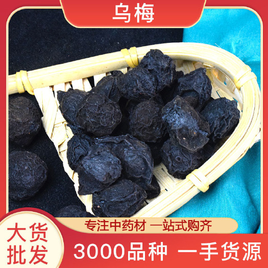亳州乌梅干批发  乌梅中药材 乌梅大货  厂家直销  量大从优