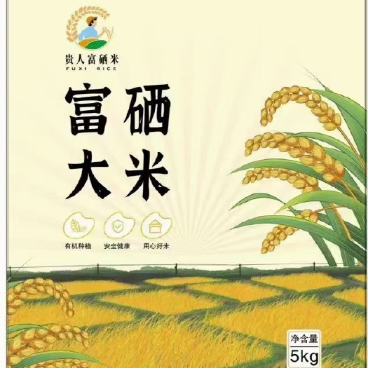 富硒大米