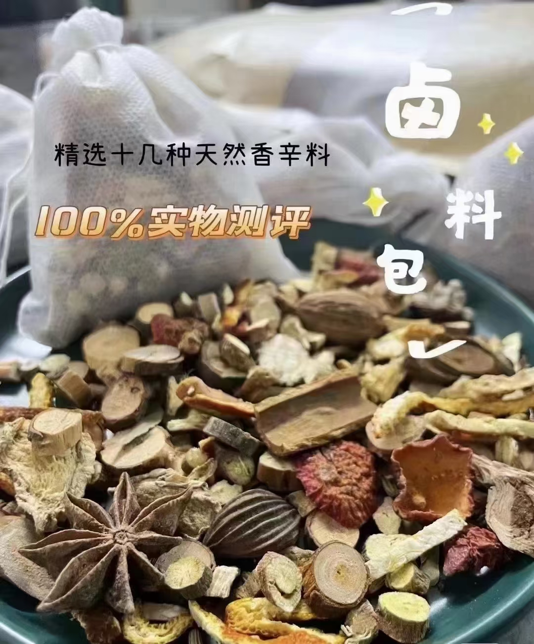 實用鹵料包，真材實料，一件1000小袋