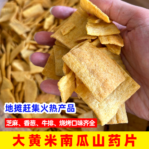 成都跑江湖大黄米南瓜山药片小吃批发厂家散装摆地摊薯片膨化饼干食品