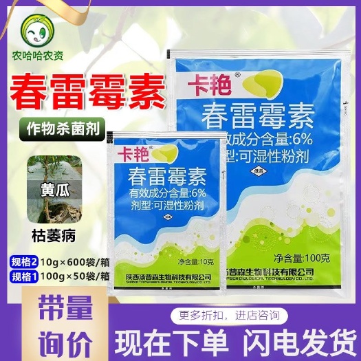莘县汤普森卡艳6%春雷霉素杀菌剂黄瓜枯萎病杀菌药农药春雷毒素