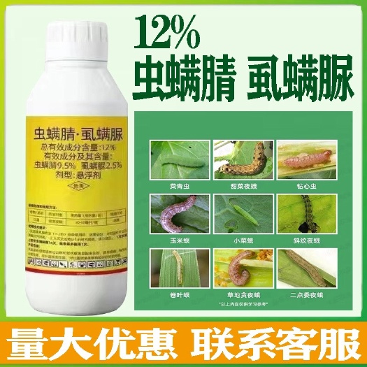 陆丰市12%虫螨腈 虱螨脲 甜菜夜蛾，潜夜蛾，棉铃虫，小卷夜蛾