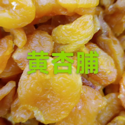 乌鲁木齐黄杏脯，新疆特产，欢迎品尝，乌鲁木齐发货，质量是保证的