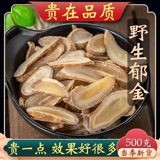 郁金中药材郁金大片中心片  规格齐全  量大从优