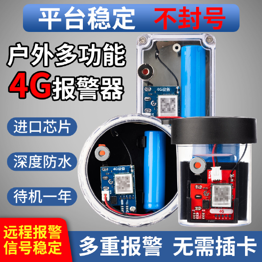 沭阳县新款4g报警器户外远程果园鱼塘仓库蜂箱养殖夹子警报器