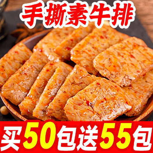 【买50包送55包】手撕素牛排休闲小零食素肉豆制品豆腐干网红