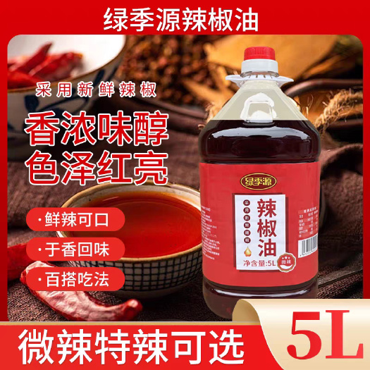桂平市绿季源辣椒油5升桶装商用辣椒红油微辣特辣可选凉拌菜麻辣烫调料