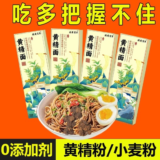 通山县【吃多把握不住】适合男士黄精面干净配料便方便速食挂面主食面条