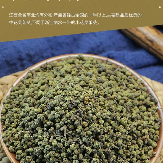 吴茱萸新货  多种规格  吴茱萸粉 批发零售量大从优