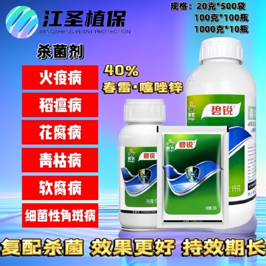 灌云县新农碧锐40%春雷噻唑锌悬浮剂细菌性角斑病花腐软腐病杀菌剂农