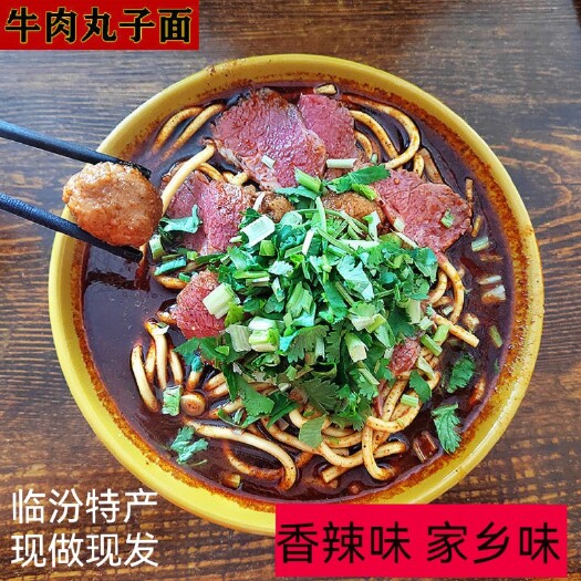 临汾山西临汾特色牛肉丸子面批发
