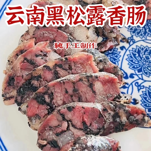 包邮～云南高黎贡山黑松露土猪肉原味手工香肠