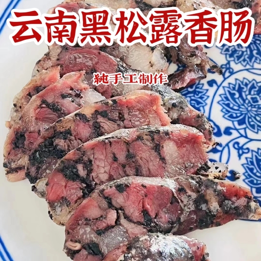 昆明包邮～云南高黎贡山黑松露土猪肉原味香肠1kg装