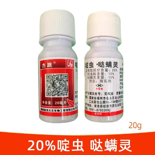 文成县杰跳20%啶虫脒哒螨灵甘蓝黄条跳甲杀虫剂20克