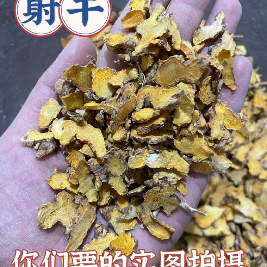射干 中药材批发供应射干 新货 颜色好 味道浓郁