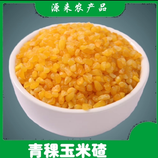 青稞玉米碴 熟 米饭伴侣 粘吊子 东北特产 五常凤凰山脚下