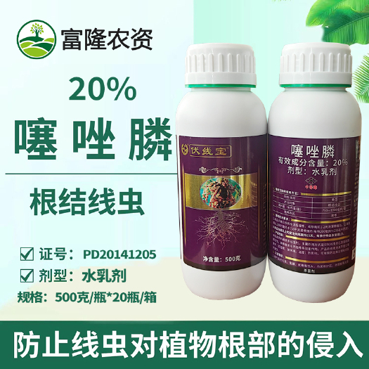 普宁市中讯伏线宝 20%噻唑膦黄瓜根线虫根结线虫专用药大棚灌根冲施