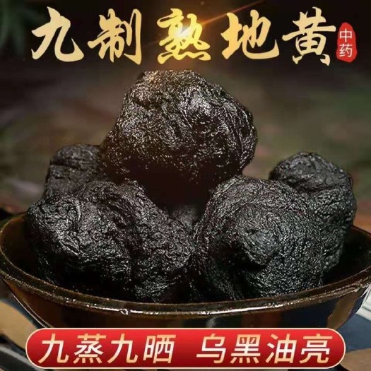 文山市农家山货 九蒸九晒熟地黄 无硫磺天然晒干