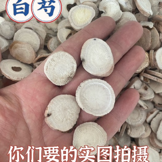 白芍 中药材批发供应杭白芍片 芍药今年新货 产地货源质量