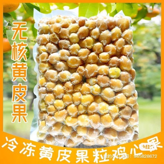 翁源县冷冻无籽黄皮果速冻新鲜鸡心黄皮果老盐黄皮水奶茶店商用原料