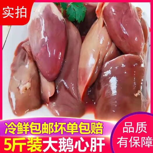 温岭市新鲜冷冻鹅心肝鹅肝生鹅心肝家庭装5斤装全国多省包新鲜包邮