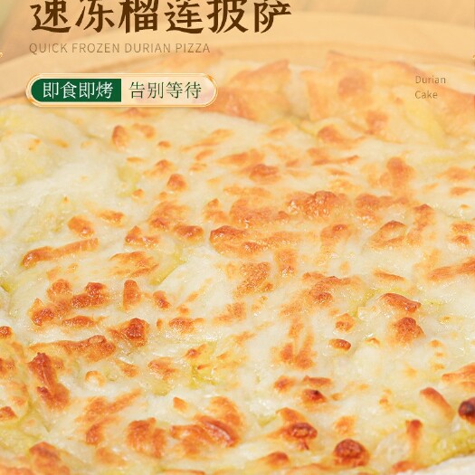 广州泰国金枕榴莲披萨