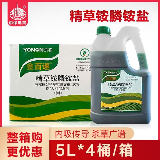 通许县永农金百速10%精草铵膦铵盐 牛筋草小飞蓬除草剂5升整箱批发