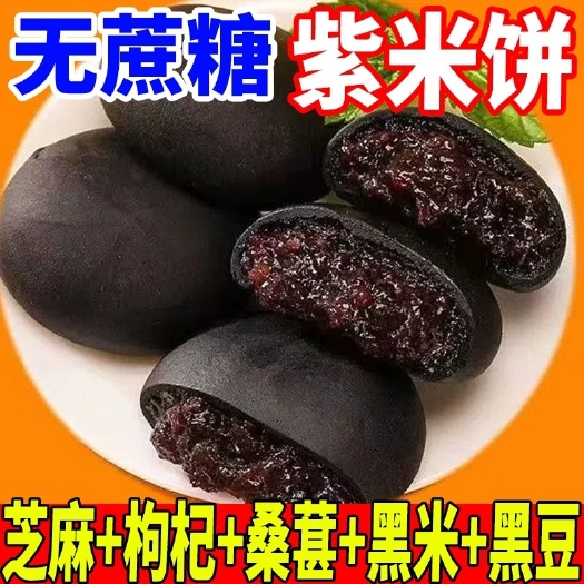 华安县五黑桑葚紫无蔗糖米饼早餐整箱糕点