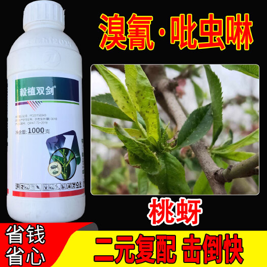 广州毅植双剑20%溴氰吡虫啉溴氰菊酯农药喷雾剂 桃蚜专用杀虫剂1