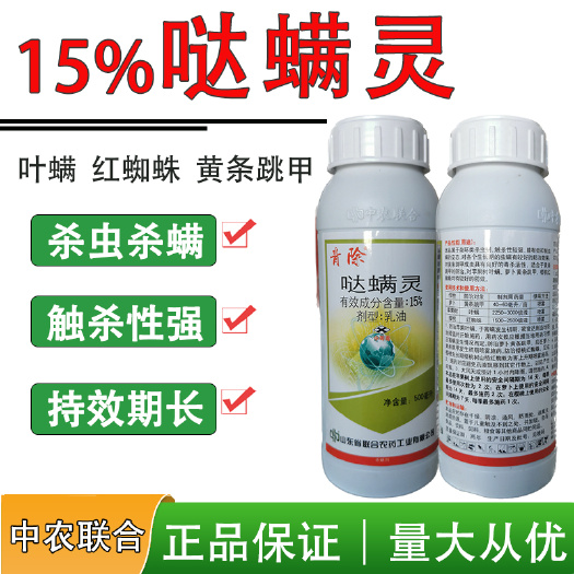 荥阳市青除15%哒螨灵山东中农联合杀螨剂农药苹果树黄条跳甲杀虫杀螨