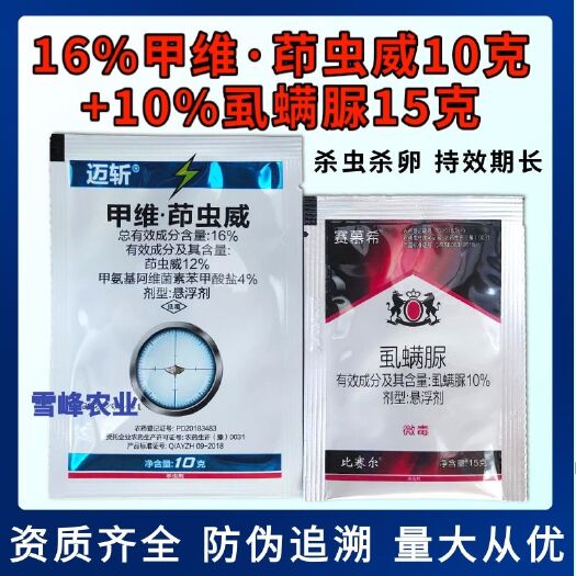 荥阳市16%甲维盐茚虫威虱螨脲杀虫套餐稻纵卷叶螟甜菜夜蛾蔬菜大田