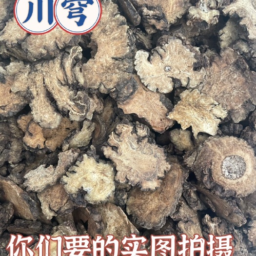 菏泽川芎 川穹片无硫新货 产地货源量大从优 冲量低价销售！！