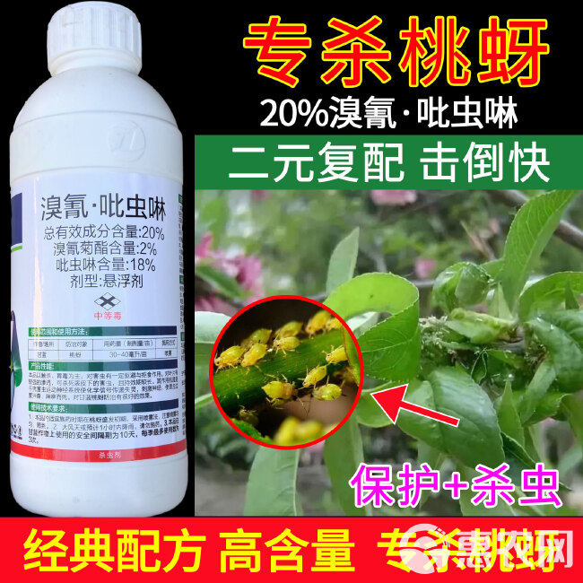 毅植双剑20%溴氰吡虫啉溴氰菊酯农药喷雾剂 桃蚜专用杀虫剂1